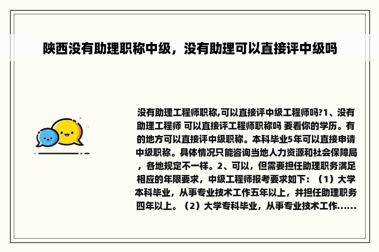 陕西没有助理职称中级，没有助理可以直接评中级吗