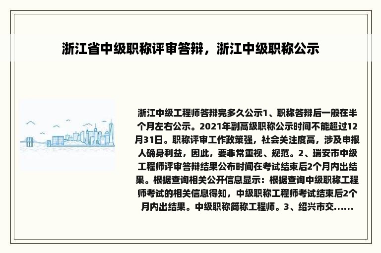 浙江省中级职称评审答辩，浙江中级职称公示