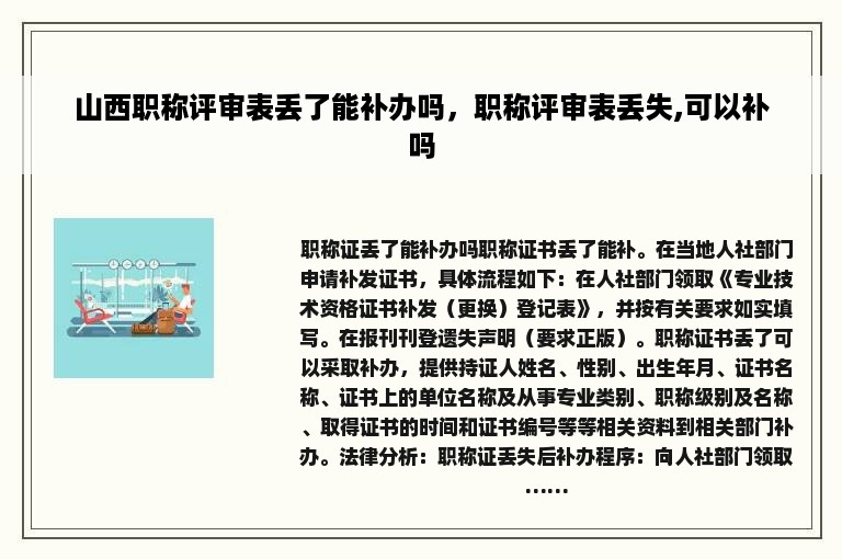 山西职称评审表丢了能补办吗，职称评审表丢失,可以补吗