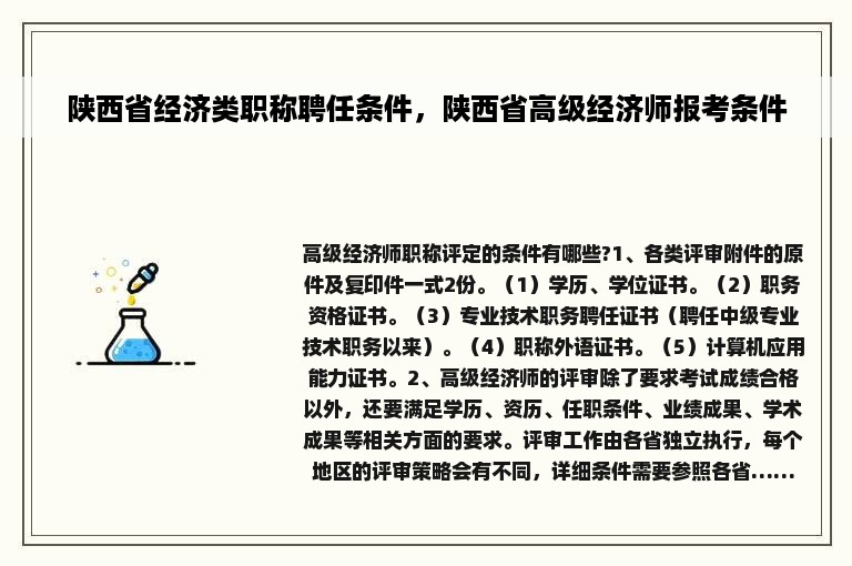 陕西省经济类职称聘任条件，陕西省高级经济师报考条件