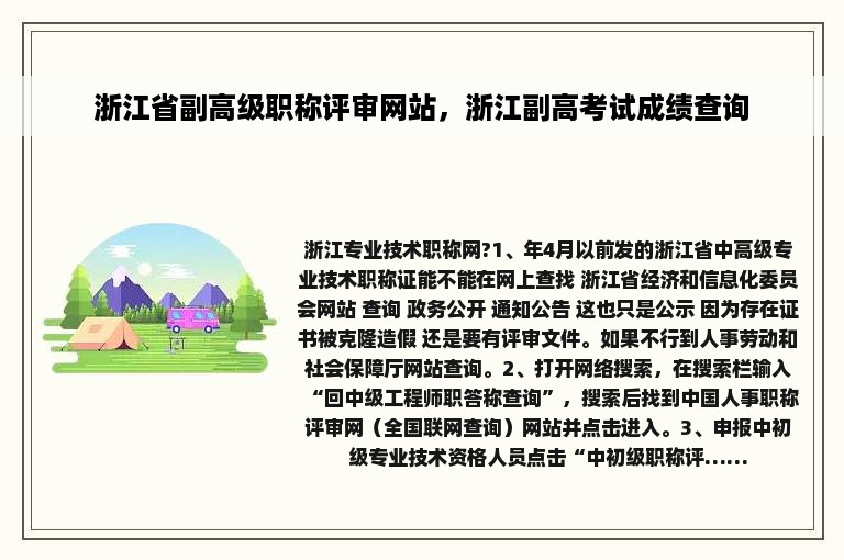 浙江省副高级职称评审网站，浙江副高考试成绩查询