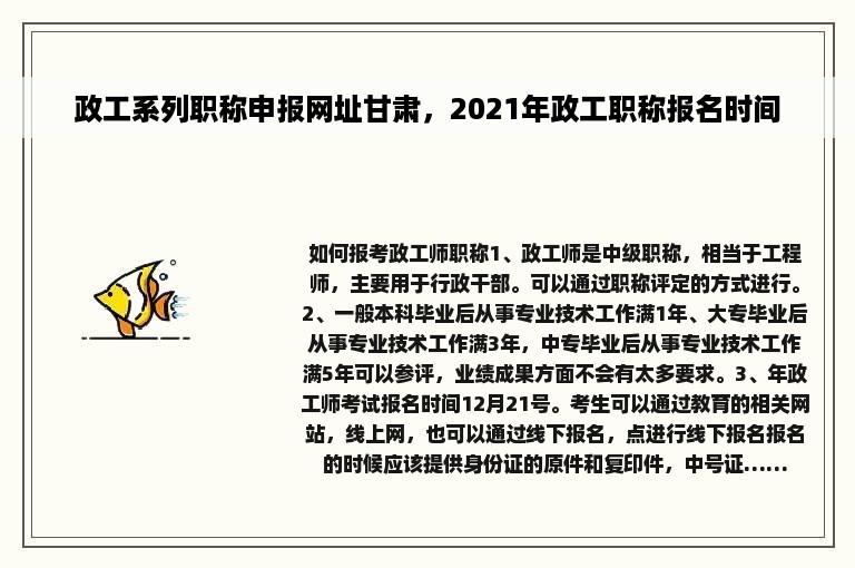 政工系列职称申报网址甘肃，2021年政工职称报名时间