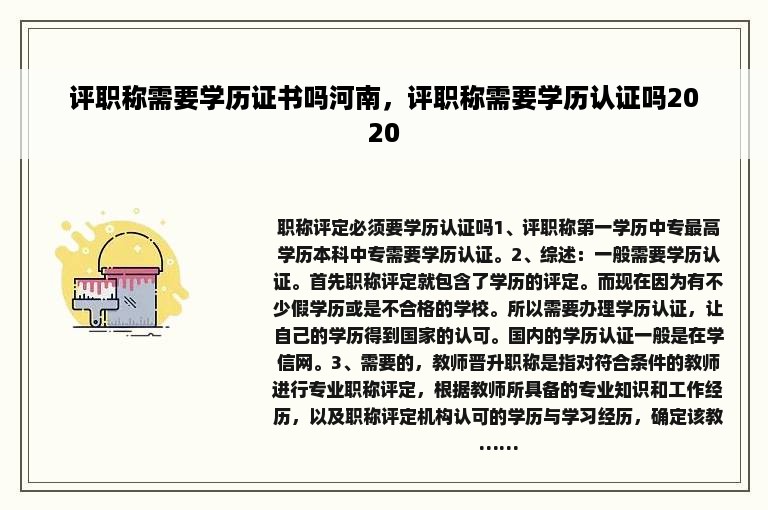 评职称需要学历证书吗河南，评职称需要学历认证吗2020