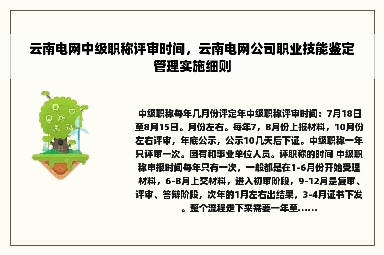 云南电网中级职称评审时间，云南电网公司职业技能鉴定管理实施细则