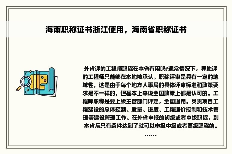 海南职称证书浙江使用，海南省职称证书