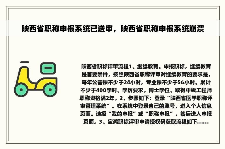 陕西省职称申报系统已送审，陕西省职称申报系统崩溃