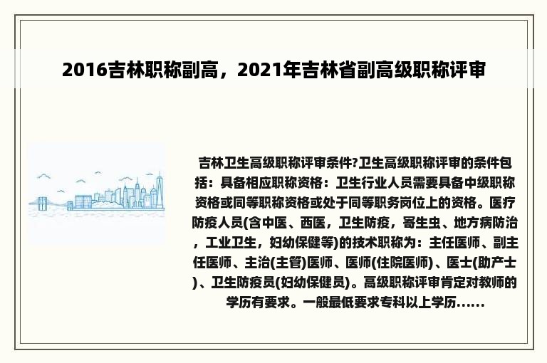 2016吉林职称副高，2021年吉林省副高级职称评审