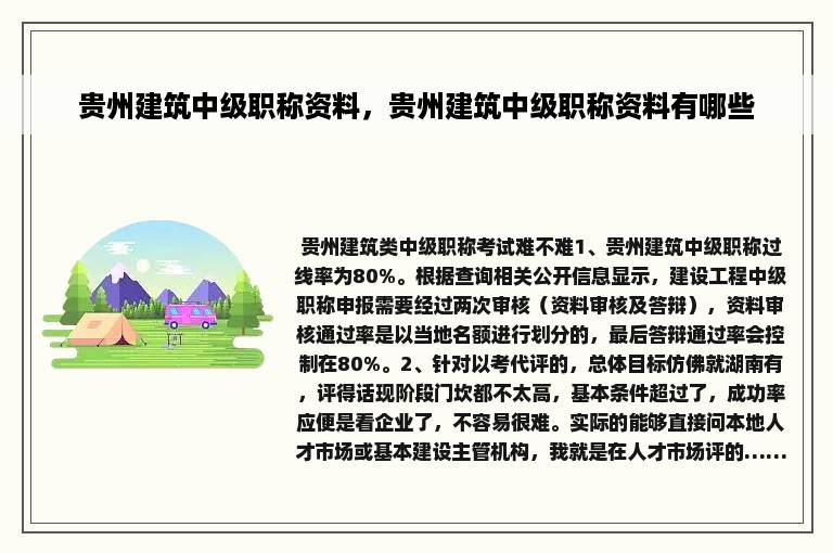 贵州建筑中级职称资料，贵州建筑中级职称资料有哪些