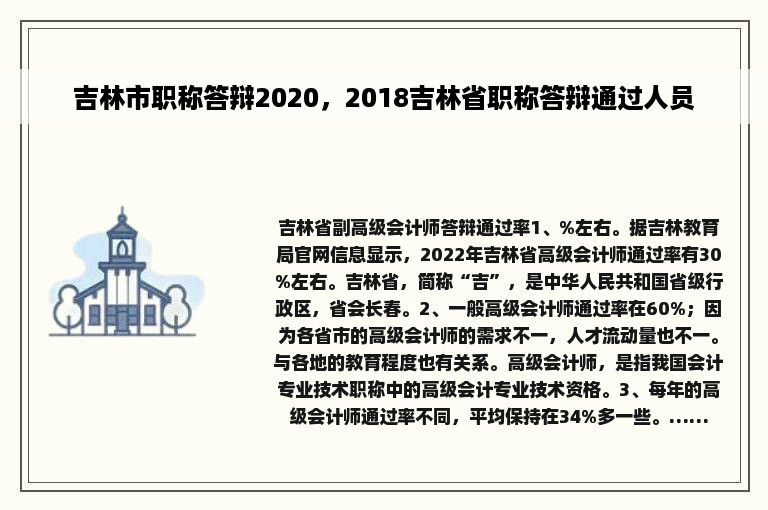 吉林市职称答辩2020，2018吉林省职称答辩通过人员