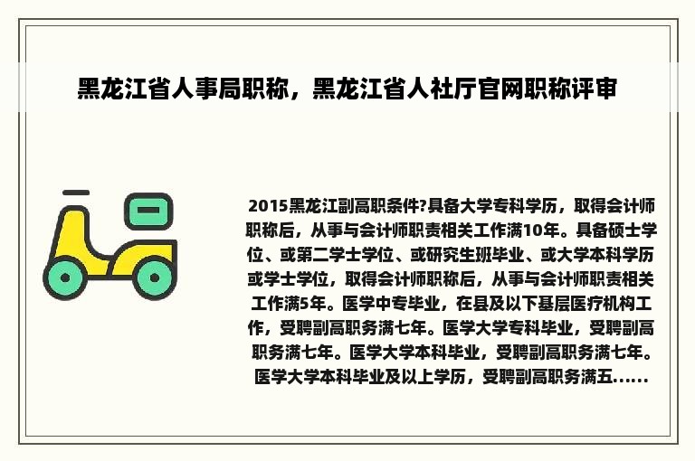 黑龙江省人事局职称，黑龙江省人社厅官网职称评审