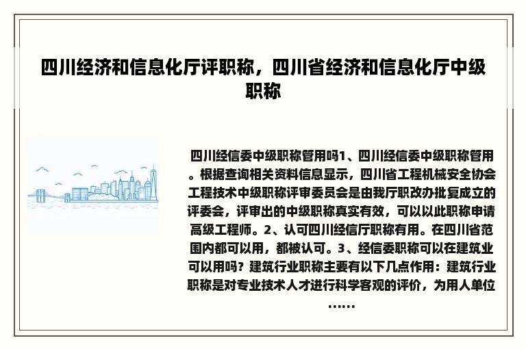 四川经济和信息化厅评职称，四川省经济和信息化厅中级职称