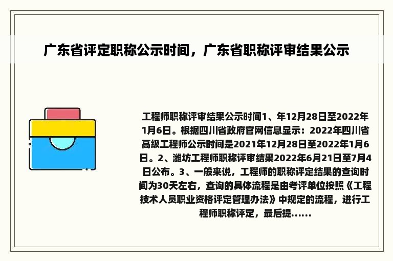 广东省评定职称公示时间，广东省职称评审结果公示