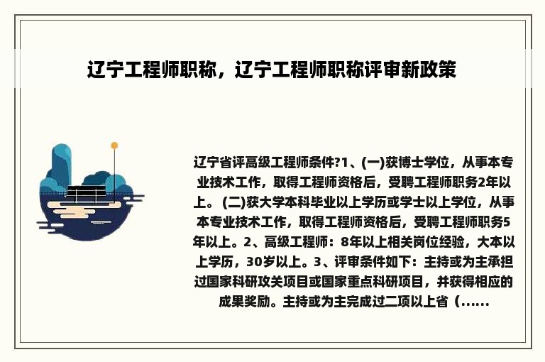 辽宁工程师职称，辽宁工程师职称评审新政策