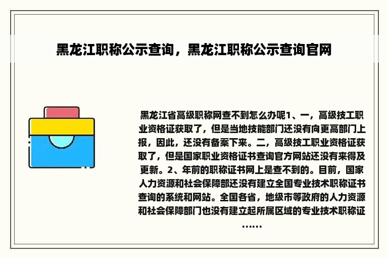 黑龙江职称公示查询，黑龙江职称公示查询官网