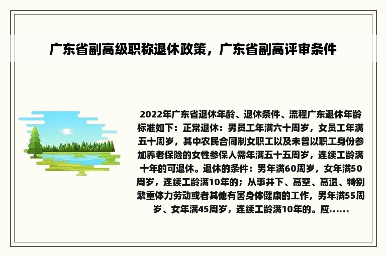 广东省副高级职称退休政策，广东省副高评审条件