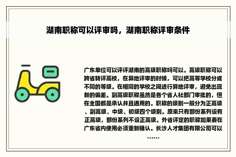 湖南职称可以评审吗，湖南职称评审条件