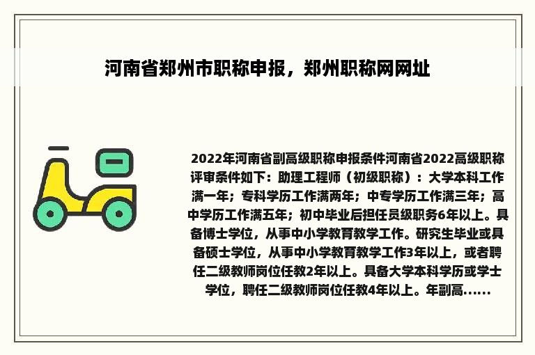 河南省郑州市职称申报，郑州职称网网址