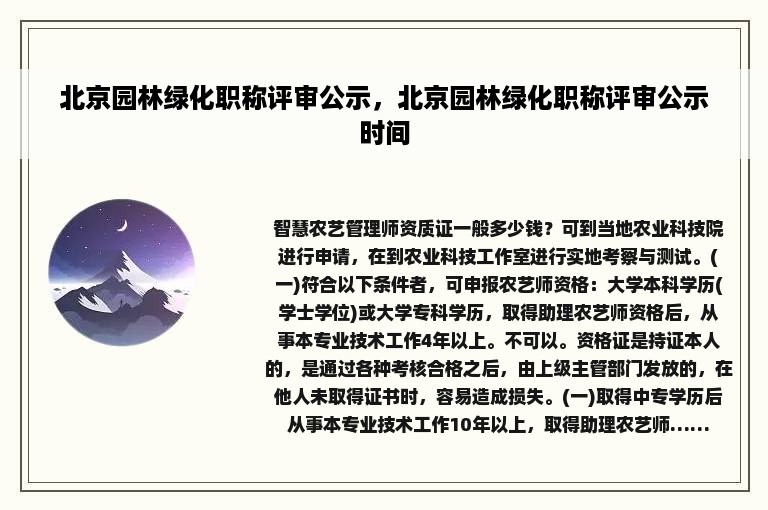 北京园林绿化职称评审公示，北京园林绿化职称评审公示时间