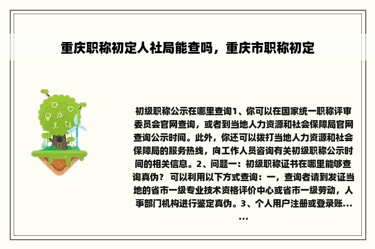 重庆职称初定人社局能查吗，重庆市职称初定