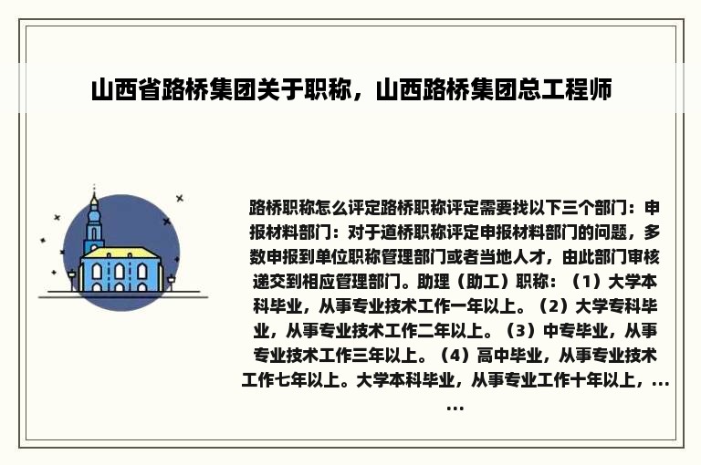 山西省路桥集团关于职称，山西路桥集团总工程师