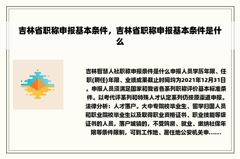 吉林省职称申报基本条件，吉林省职称申报基本条件是什么