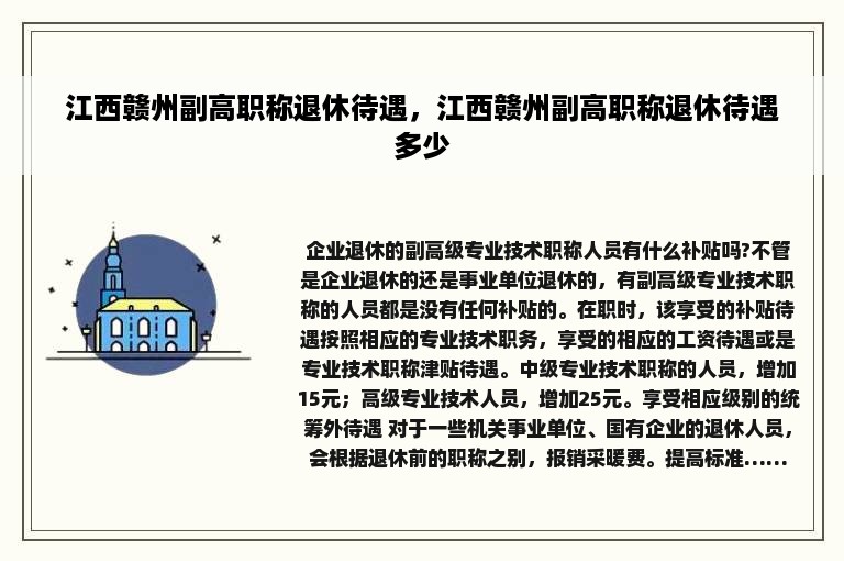 江西赣州副高职称退休待遇，江西赣州副高职称退休待遇多少