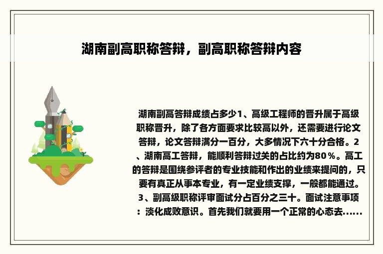 湖南副高职称答辩，副高职称答辩内容