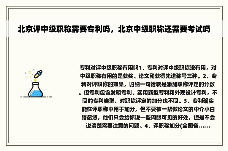 北京评中级职称需要专利吗，北京中级职称还需要考试吗