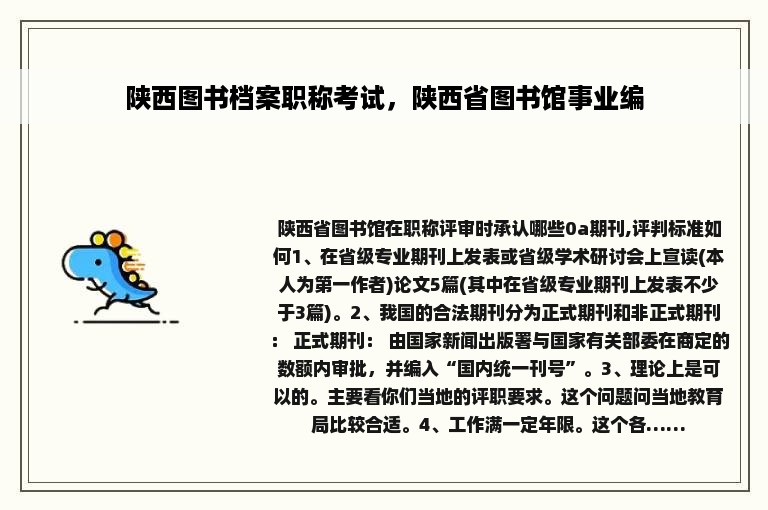 陕西图书档案职称考试，陕西省图书馆事业编