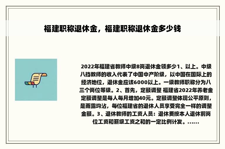 福建职称退休金，福建职称退休金多少钱