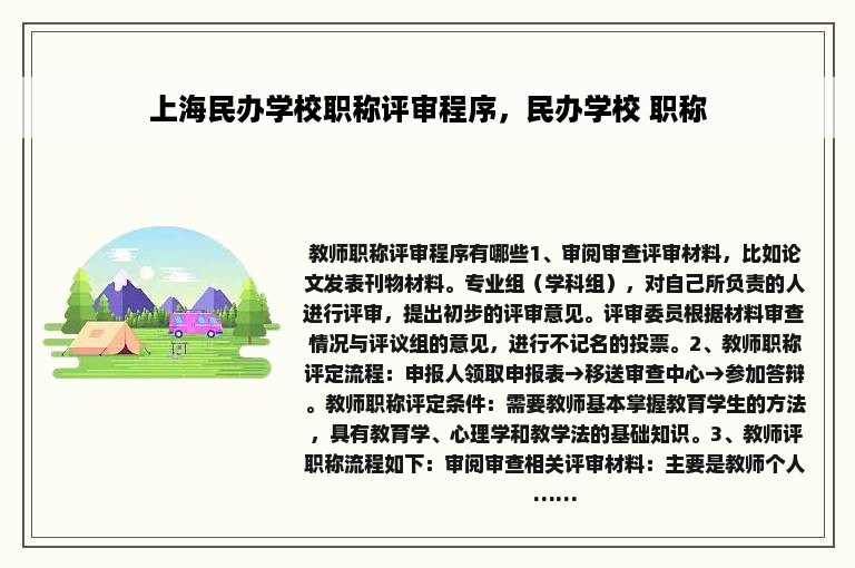 上海民办学校职称评审程序，民办学校 职称