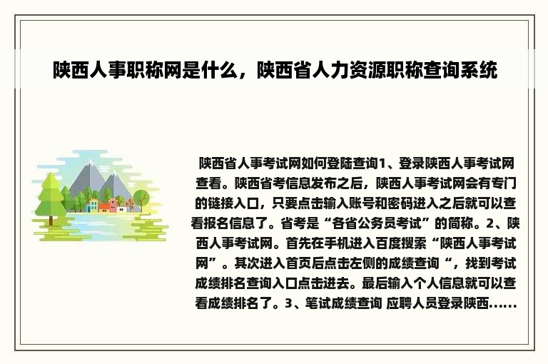 陕西人事职称网是什么，陕西省人力资源职称查询系统