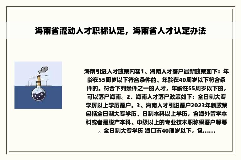 海南省流动人才职称认定，海南省人才认定办法