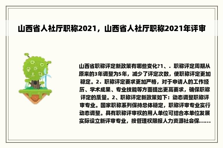 山西省人社厅职称2021，山西省人社厅职称2021年评审