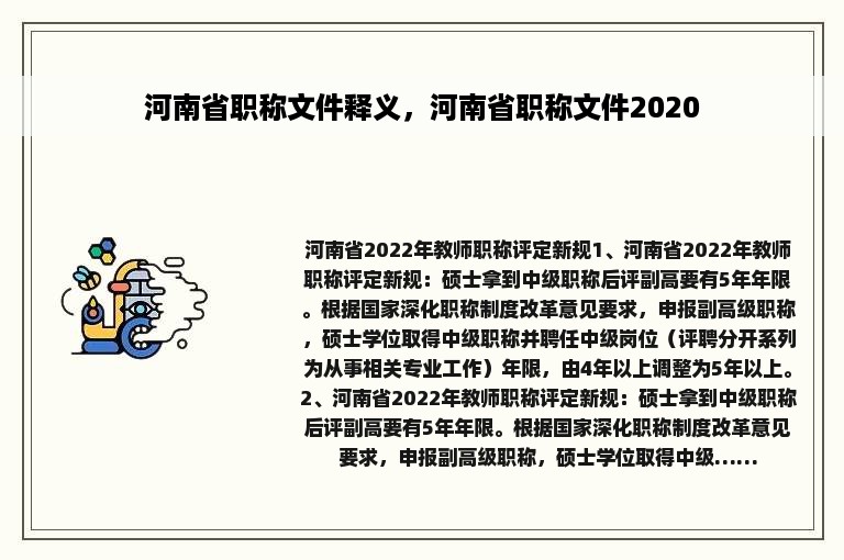 河南省职称文件释义，河南省职称文件2020