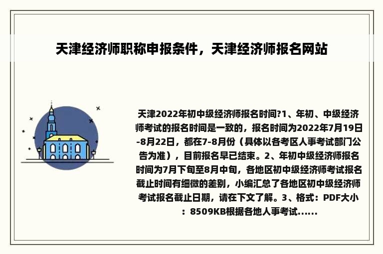 天津经济师职称申报条件，天津经济师报名网站