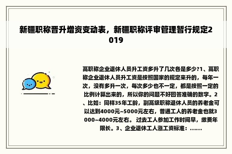 新疆职称晋升增资变动表，新疆职称评审管理暂行规定2019