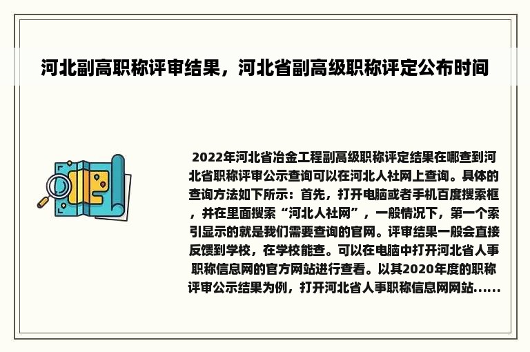 河北副高职称评审结果，河北省副高级职称评定公布时间