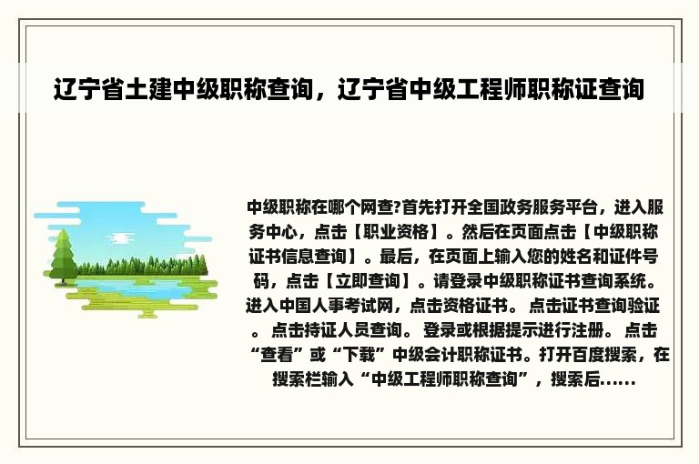 辽宁省土建中级职称查询，辽宁省中级工程师职称证查询