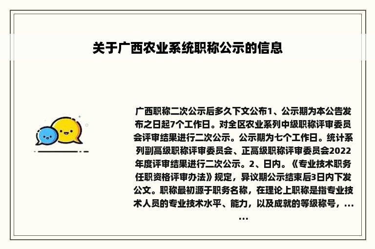 关于广西农业系统职称公示的信息