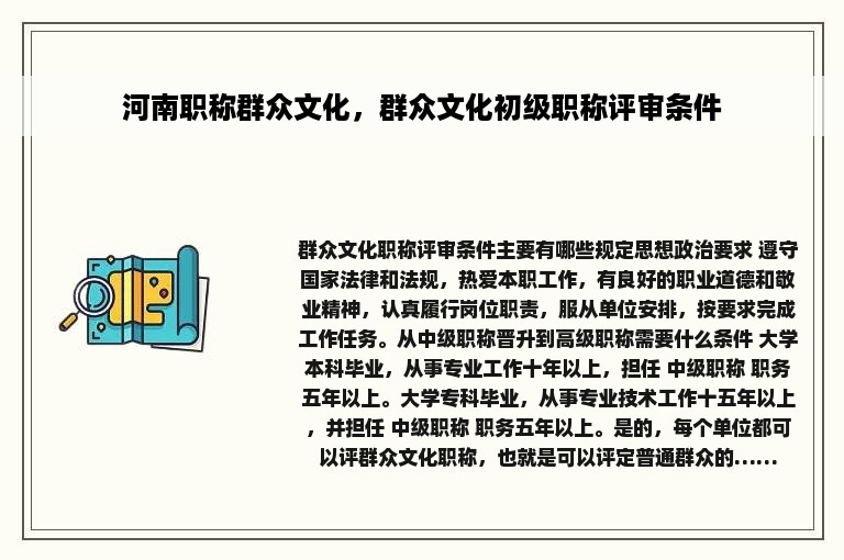 河南职称群众文化，群众文化初级职称评审条件