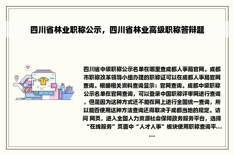 四川省林业职称公示，四川省林业高级职称答辩题