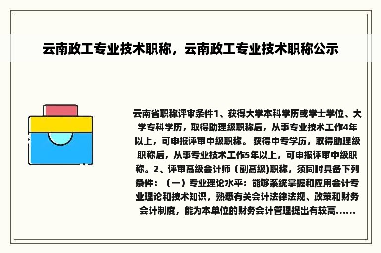 云南政工专业技术职称，云南政工专业技术职称公示