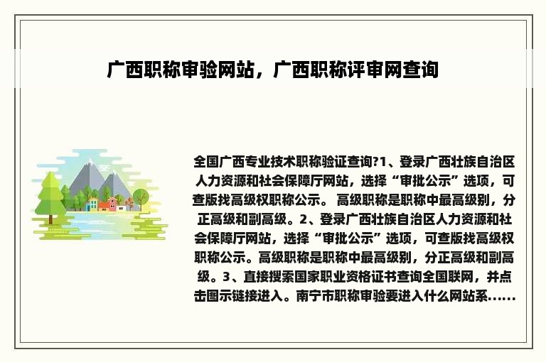 广西职称审验网站，广西职称评审网查询