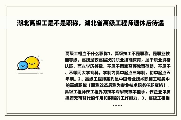 湖北高级工是不是职称，湖北省高级工程师退休后待遇