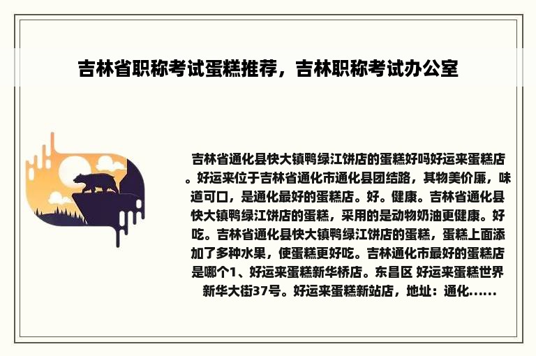 吉林省职称考试蛋糕推荐，吉林职称考试办公室