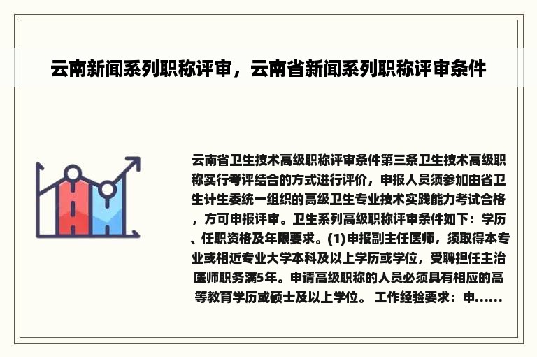 云南新闻系列职称评审，云南省新闻系列职称评审条件