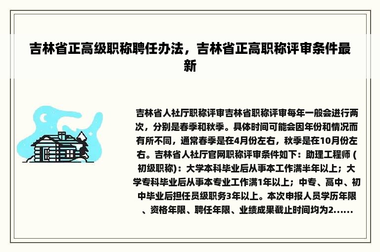 吉林省正高级职称聘任办法，吉林省正高职称评审条件最新