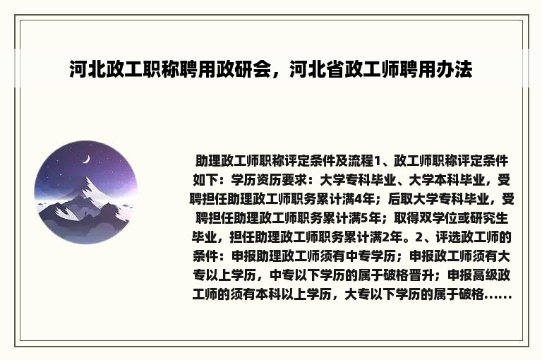 河北政工职称聘用政研会，河北省政工师聘用办法