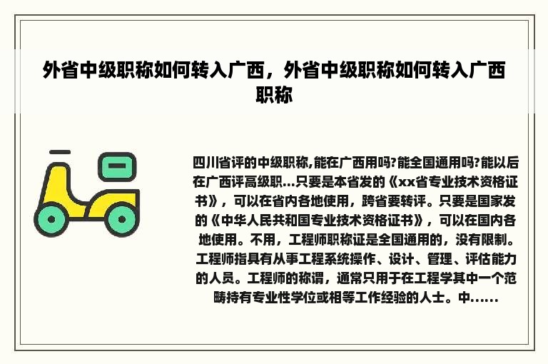 外省中级职称如何转入广西，外省中级职称如何转入广西职称